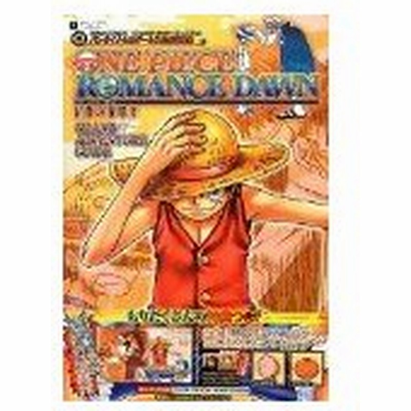 攻略本 One Piece ロマンスドーン 冒険の夜明け Psp版 グランドアドベンチャーガイド One Piece ロマンスドーン 冒険の夜明け グランドア 通販 Lineポイント最大0 5 Get Lineショッピング