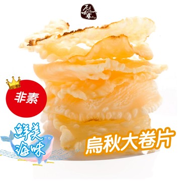 原味千尋乳酪絲｜烏秋大卷片8入 厚實咬感 原汁原味