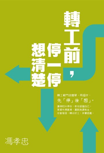 【電子書】轉工前，停一停想清楚
