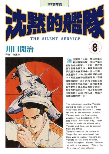 【電子書】沈默的艦隊(08)