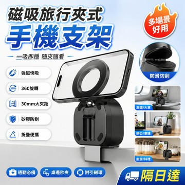 磁吸手機架 旅行支架 桌邊夾架 懶人支架 旋轉支架 折疊支架 直播支架 追劇支架 辦公支架 床頭支架 便攜支架 穩固夾架