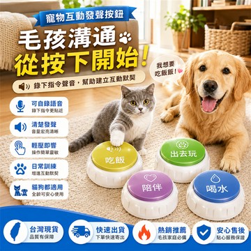 品質售後✅寵物交流按鍵 狗狗錄音按鈴 寵物訓練鈴 寵物語音按鈴器 狗狗按鈕  寵物說話 寵物互動訓練 寵物按鈕 錄音按鈕