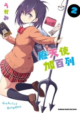 廢天使加百列（2）[二手書_近全新]