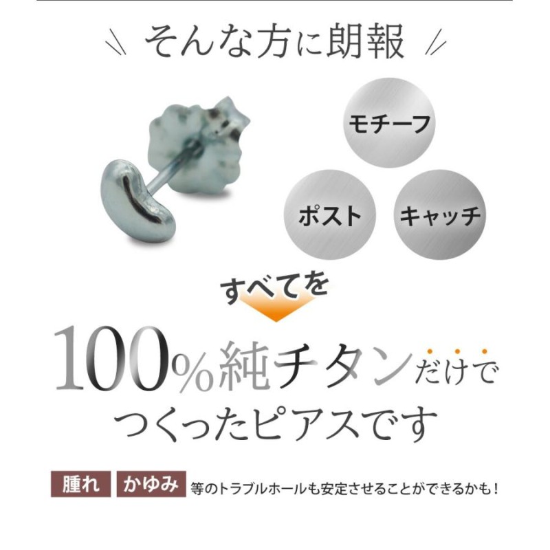 セカンドピアス つけっぱなし 純チタン 豆 ビーンズ 軸太0.75mm 長さ