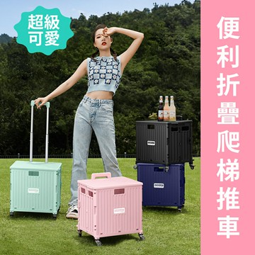 外出便利【折疊爬梯推車】拉車 摺疊車 馬卡龍色系 超可愛 航空規格 拉桿 外出採買 野餐 輪車 收納箱 置物箱 露營 購