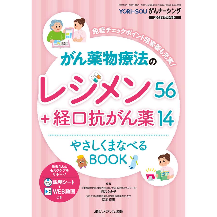 がん薬物療法のレジメン56 経口抗がん薬14やさしくまなべるBOOK 免疫チェックポイント阻害薬も充実