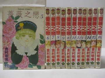 【書寶二手書T8／漫畫書_M1B】薔薇之戀_5-16集間_共12本合售_吉村明美
