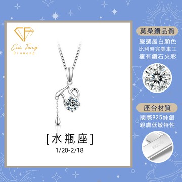 【CF鑽飾】莫桑鑽一克拉項鍊 水瓶座《星座系列》