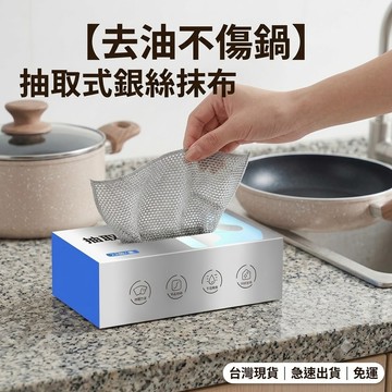 【去油不傷鍋】隔日配 抽取式抹布 銀絲抹布 洗碗布 22抽