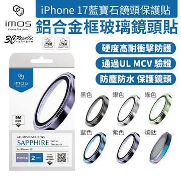 imos 兩鏡頭 UL MCV認證 鋁合金框 藍寶石 鏡頭保護貼 iPhone 17