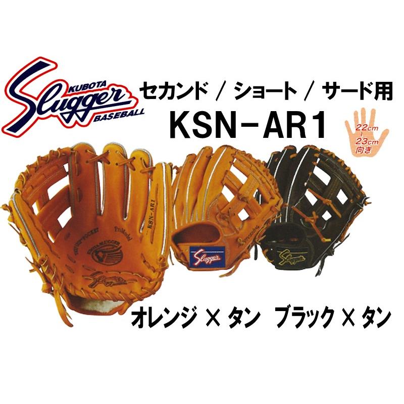 久保田スラッガー グローブ 軟式内野手用 KSN-AR1 セカンド