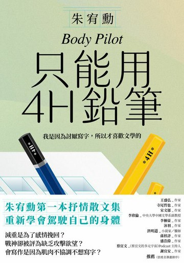 【電子書】只能用4H鉛筆