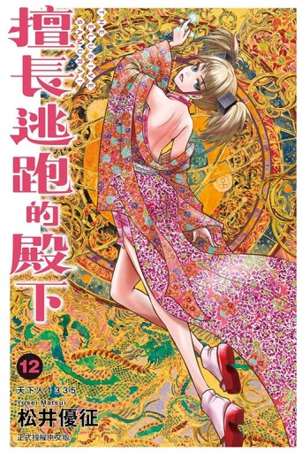 擅長逃跑的殿下（12）[二手書_近全新]