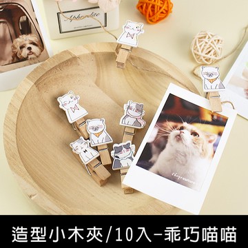 珠友 BU-06023 造型小木夾-10入/乖巧喵喵/附麻繩/原木夾/拍立得照片牆/麻繩照片夾子