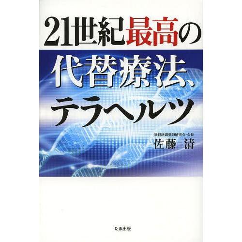 21世紀最高の代替療法,テラヘルツ