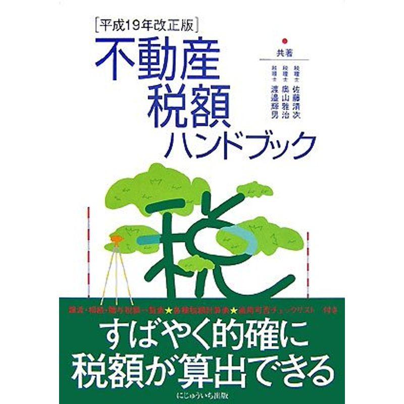 不動産税額ハンドブック〈平成19年改正版〉