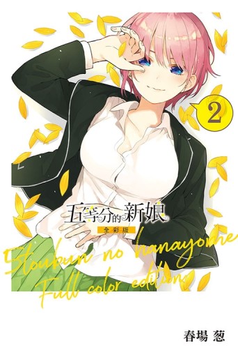 五等分的新娘 全彩版（2）[二手書_全新]