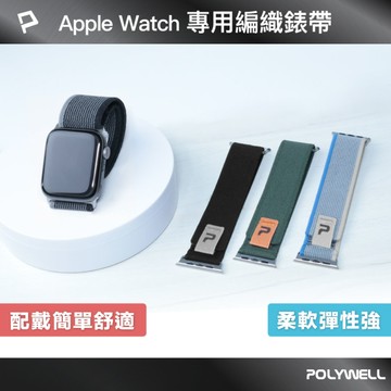 Apple Watch編織錶帶 柔軟彈性材質 隨意調整鬆緊 多種顏色