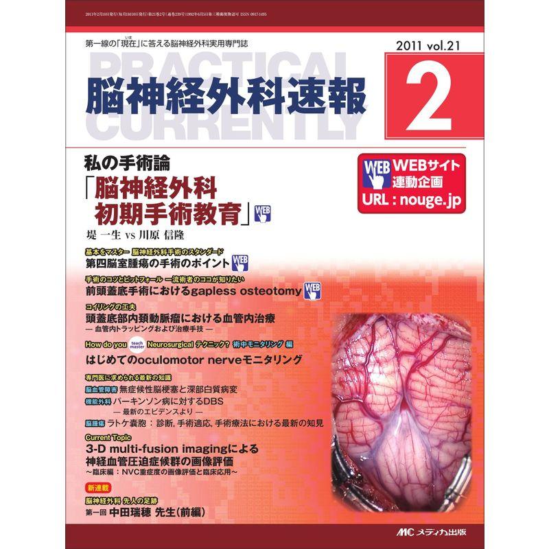 脳神経外科速報 21巻2号