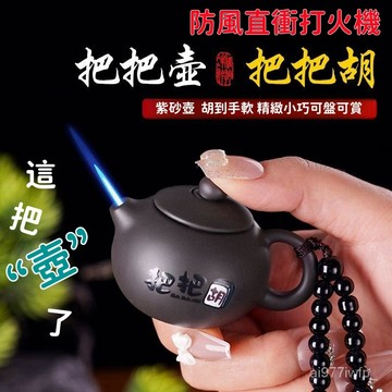 嚴選✨抖音衕款把把衚麻將打火機 創意個性把把壺防風打火機 直衝藍燄打火機 禮物 防風打火機 罐油打火機 把把壺 把把胡