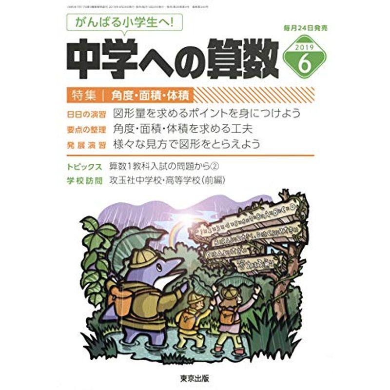 中学への算数 2019年 06 月号 雑誌