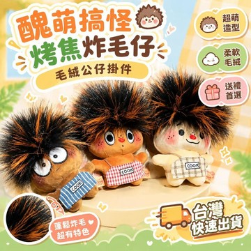 爆款免運🔥優選🔥醜萌搞怪烤焦炸毛仔掛件汽車鑰匙扣卡通可愛毛絨公仔書包掛飾禮物