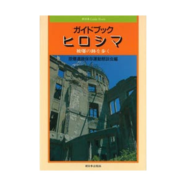 ガイドブックヒロシマ 被爆の跡を歩く