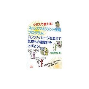 クラスで使える ストレスマネジメント授業プログラム 心のメッセージを変えて気持ちの温度計を上げよう