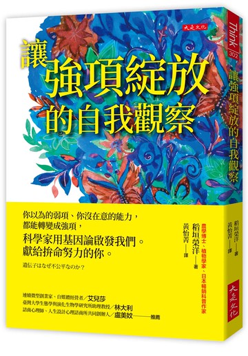 讓強項綻放的自我觀察：你以為的弱項、你沒在意的能力，都能轉變成強項，科學家用基因論啟發我們。獻給拚命努力的你。