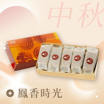 鳳香時光禮盒-(堅果鳳梨酥5入/盒)