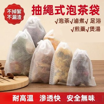 台灣現貨 抽線式茶包袋 100入 無紡布泡茶袋 抽線過濾袋 中藥袋 滷包袋 泡茶袋 花茶袋 隔渣袋 濾茶袋 沖茶袋