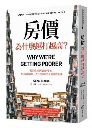 房價為什麼越打越高？：倫敦政經學院經濟學家，教你看懂當代七大社會問題背後的經濟脈絡【城邦讀書花園】