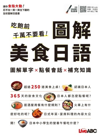 吃飽前千萬不要看！圖解美食日語[二手書_良好]