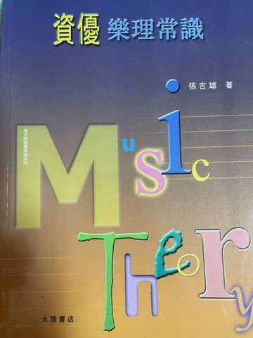 資優樂理常識[二手書_良好]