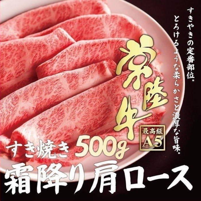 すき焼き 牛肉 常陸牛 A5 霜降り肩ロース 500g すきやき 自宅用