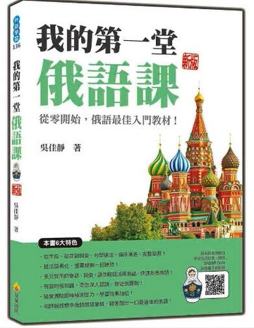 我的第一堂俄語課 新版（隨書附名師親錄標準俄語發音＋朗讀音檔QR Code） 1/e 吳佳靜著 2024 瑞蘭國際有限公司