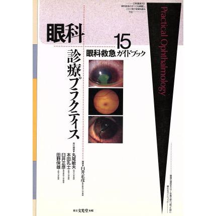 眼科救急ガイドブック 眼科診療プラクティス１５／臼井正彦(著者)