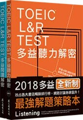 TOEIC L&R TEST多益﹝閱讀+聽力﹞解密組合﹝全新制﹞ 1/e 早川幸治, Paul Wadden, Robert Hilke 2018 眾文圖書股份有限公司