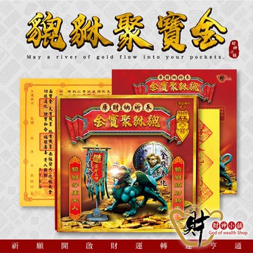 財神小舖 貔貅聚寶金紙(祈願+答謝金) PZ-222｜招財聚寶×轉運納福開好運｜貔貅祈願金｜招財金紙推薦