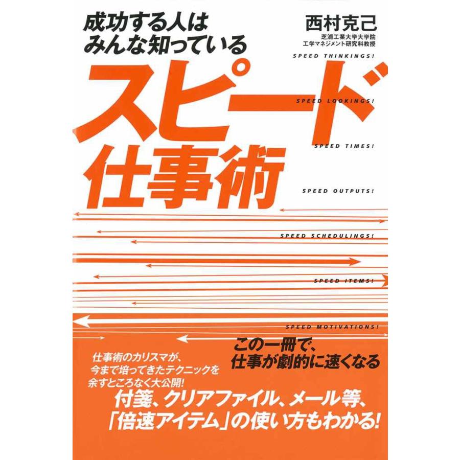 スピード仕事術 成功する人はみんな知っている