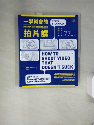 【書寶二手書T5／影視_UAE】一學就會的拍片課-拍出好短片的77個關鍵觀念及技術_史蒂夫．斯托克曼