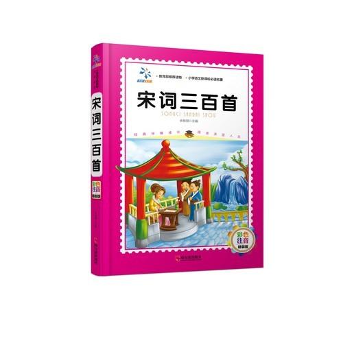 宋詞三百首　小学語文新課程必読名著　ピンイン付き絵本(語学・中国語) 宋#35789;三百首　彩色注音精装版