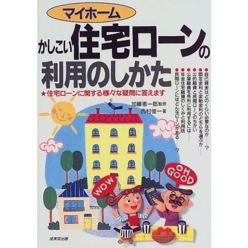 かしこい住宅ローンの利用のしかた?住宅ローンに関する様々な疑問に答えます