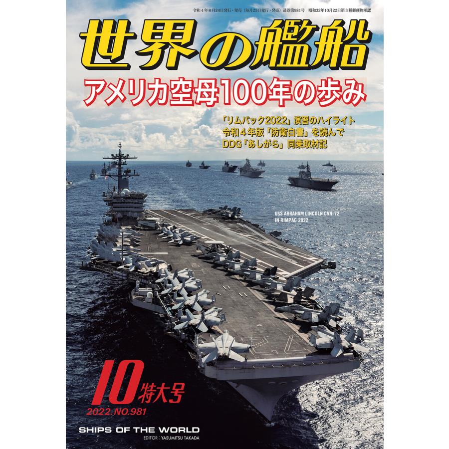 世界の艦船 2022年10月号 電子書籍版   著・編集:海人社