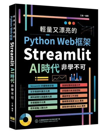 輕量又漂亮的Python Web框架：Streamlit AI時代非學不可 1/e 王鑫編 2024 深智數位