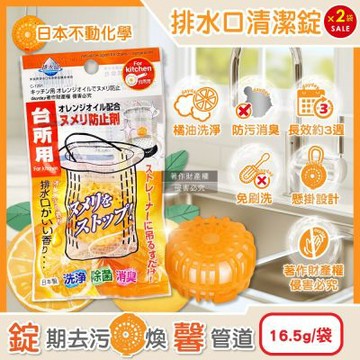 (2袋超值組)日本不動化學-廚房水槽排水口懸掛式橘油防污消臭清潔錠16.5g/袋C-1291(不鏽鋼流理臺濾網洗淨丸,弱酸性溫和去油漬水孔錠,管道無氯除味香氛球)