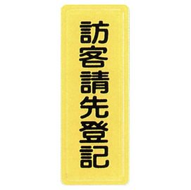 【新潮指示標語系列】TS貼牌-訪客請先登記TS-320/個