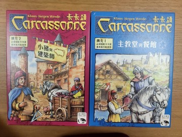 【新天鵝堡】卡卡頌  擴充1+擴充2+(福利品)