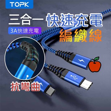 辦公室用 3合1 一拖三 編織充電線 鋁合金材質 尼龍編織充電線 可用安卓 蘋果 Type-C 蘋果 iphone