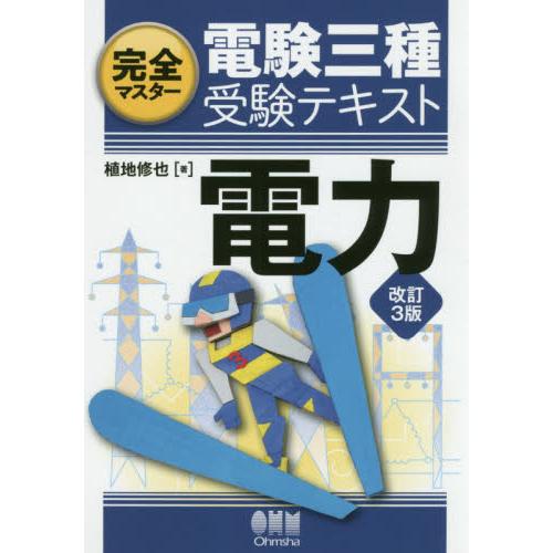 完全マスター電験三種受験テキスト 電力